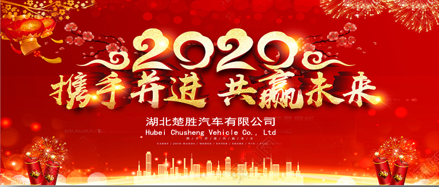 2020湖北楚勝公司經(jīng)銷(xiāo)商大會(huì)、供應(yīng)商大會(huì)圓滿落幕！